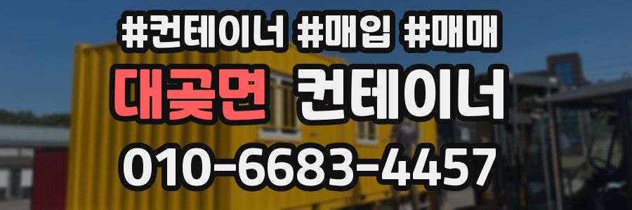 대곶면 컨테이너