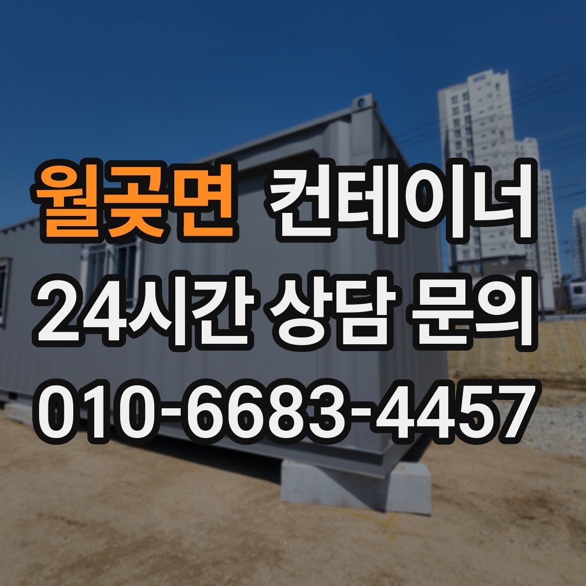 월곶면 컨테이너 매입 매도자와 매수자가 모두 납득하는 가격 책정 원칙