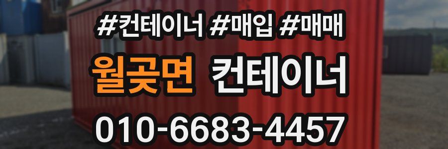 월곶면 컨테이너