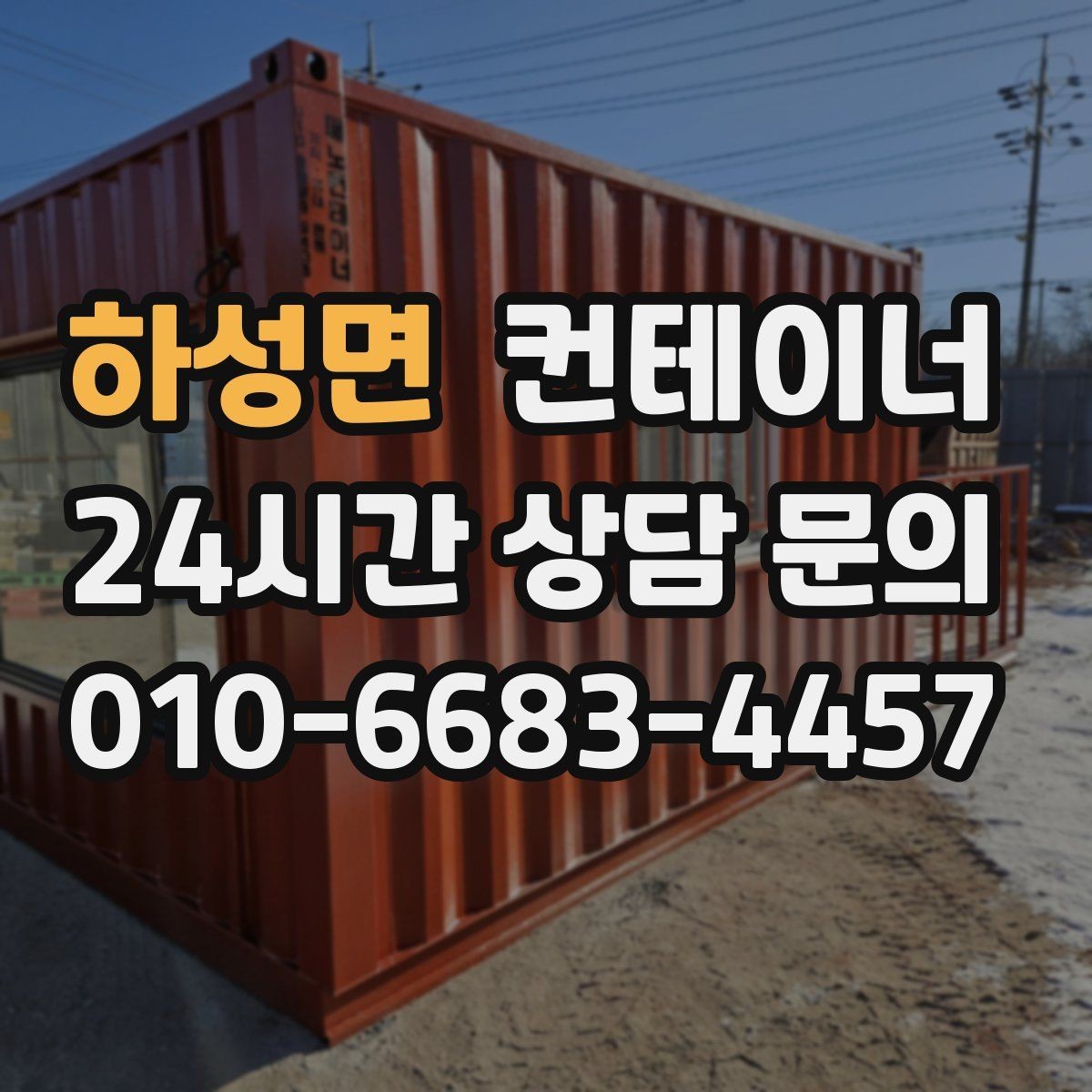 하성면 컨테이너 매입 리모델링 전 기존 동 정리하는 법