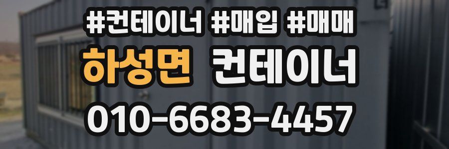 하성면 컨테이너