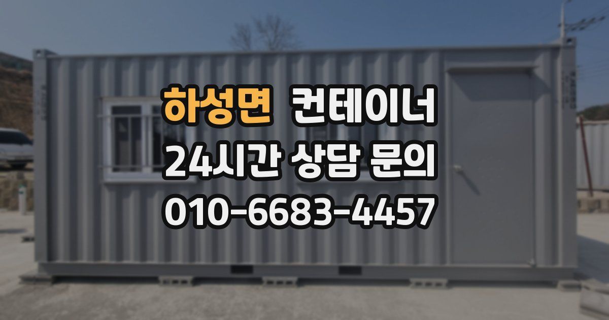 하성면 컨테이너 매입