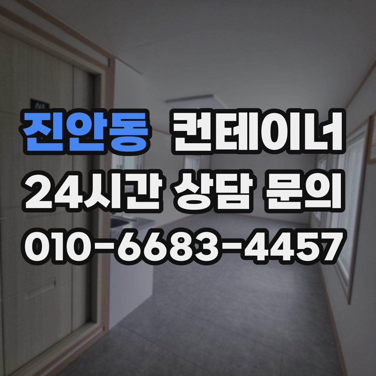 진안동 컨테이너 매입