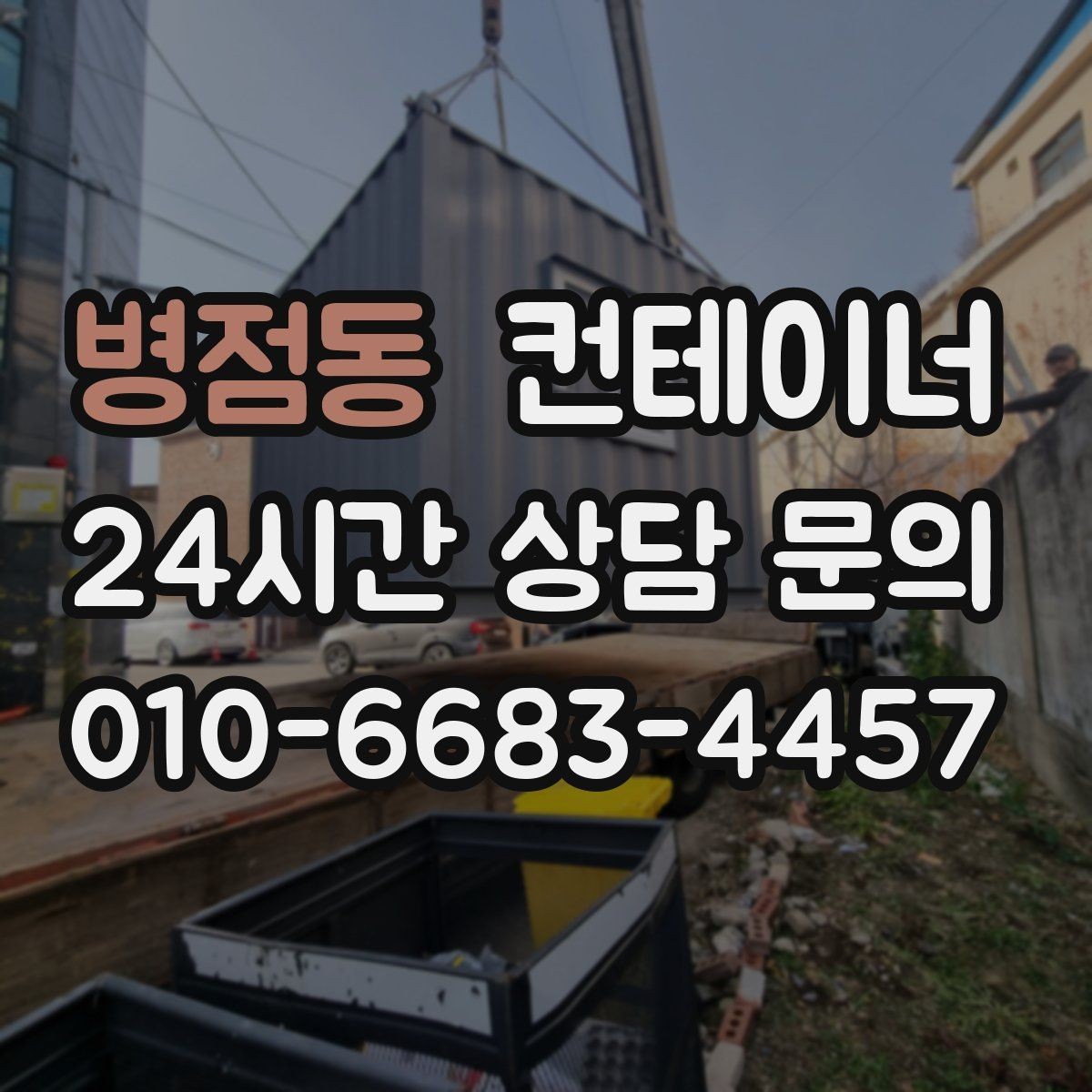 병점동 컨테이너 매입 상가 뒤편 방치된 컨테이너를 정리하는 순서