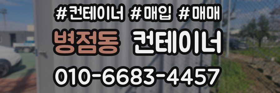 병점동 컨테이너