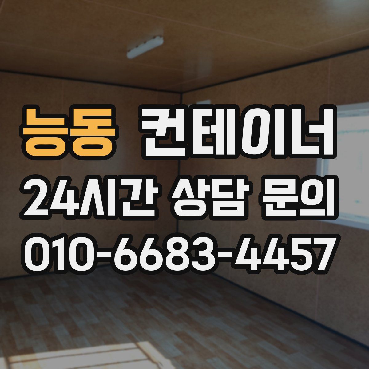 능동 컨테이너 매입