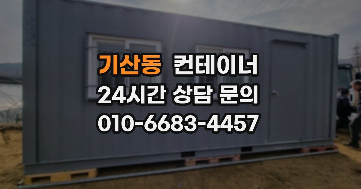 기산동 컨테이너 매입