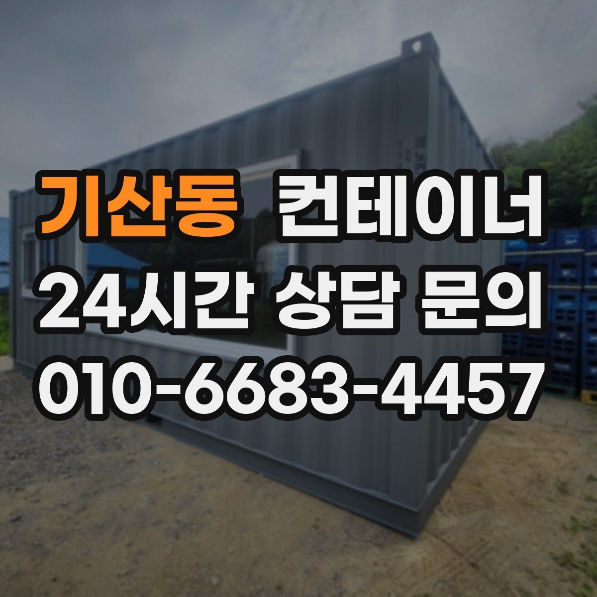 기산동 컨테이너 매입