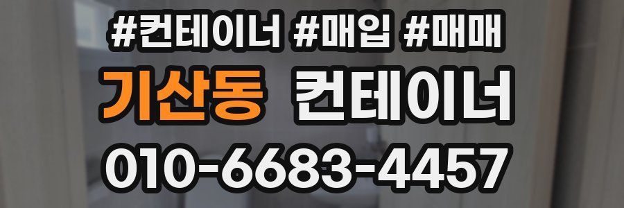 기산동 컨테이너