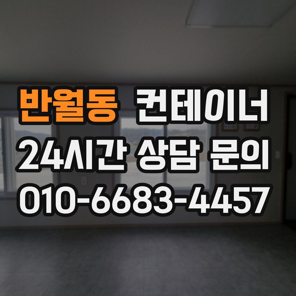 반월동 컨테이너 매입 철수 시기마다 반복 의뢰가 많은 이유