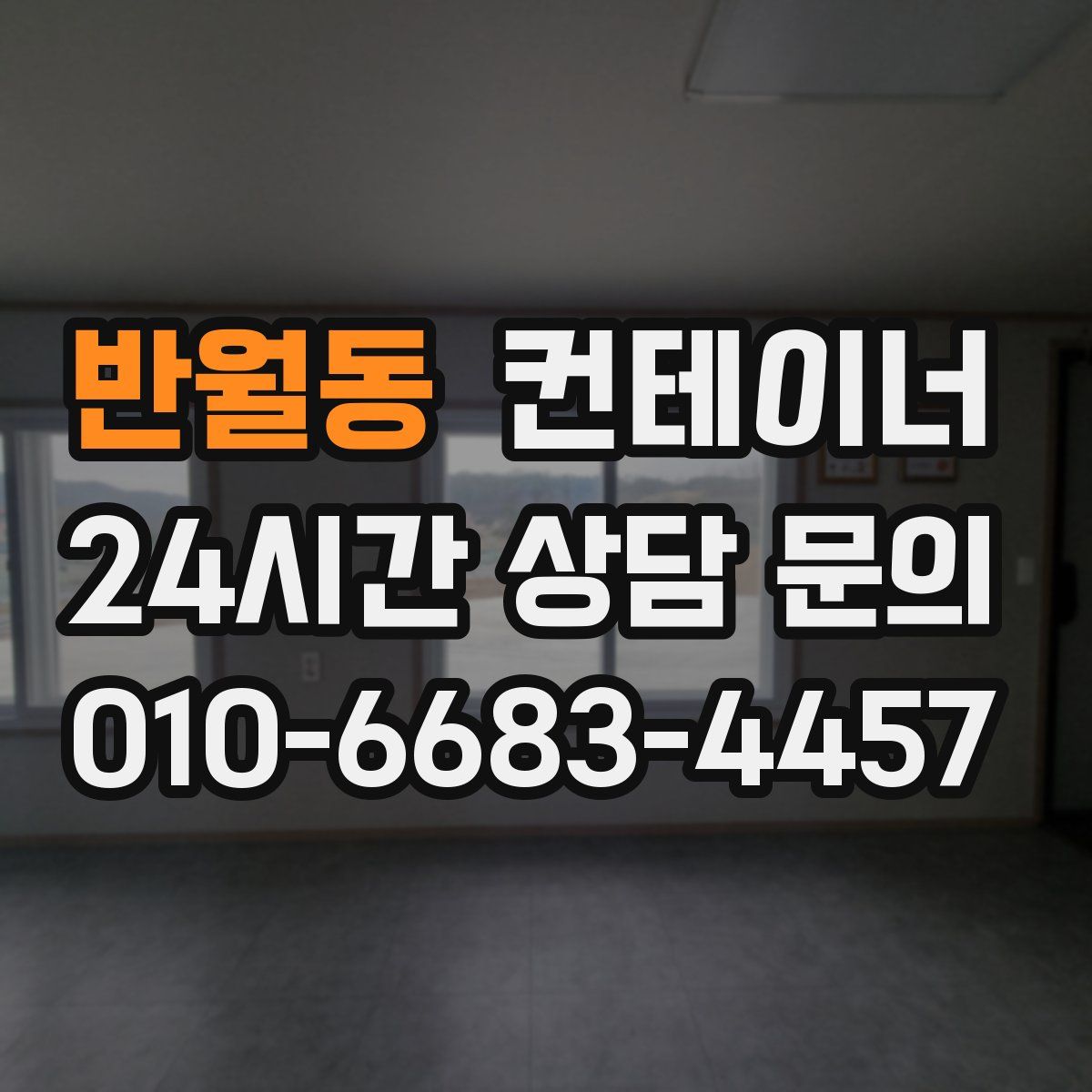 반월동 컨테이너 매입