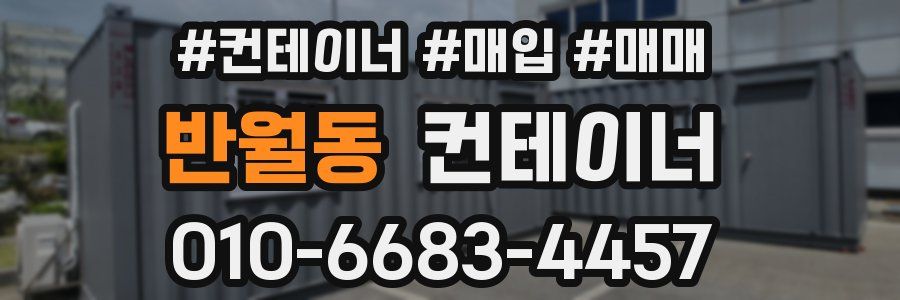 반월동 컨테이너