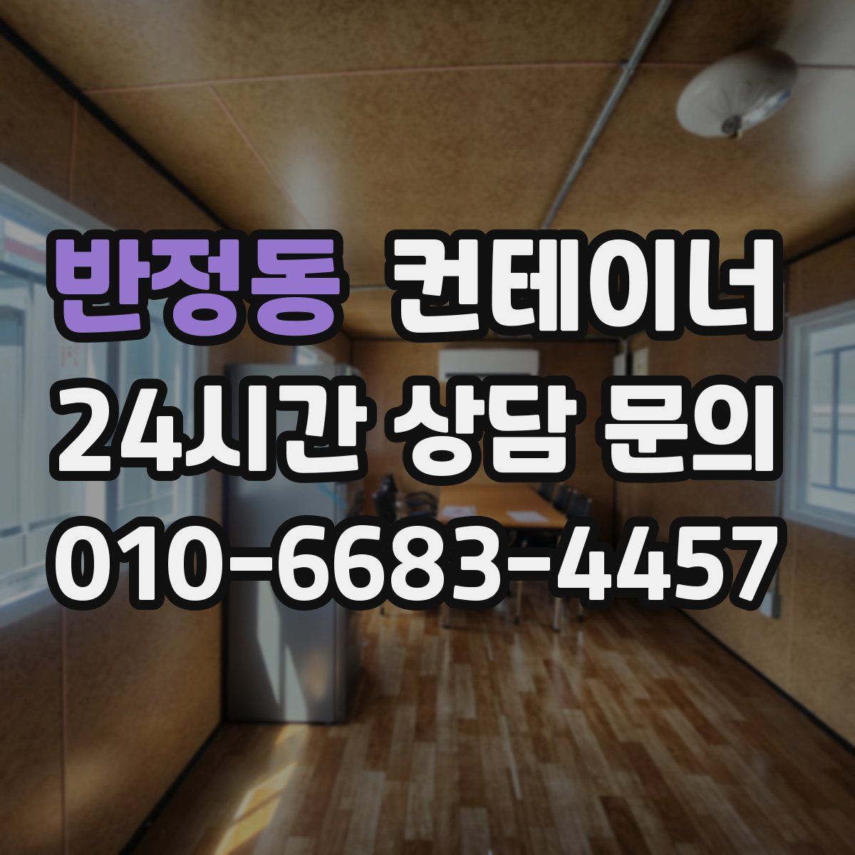 반정동 컨테이너 매입