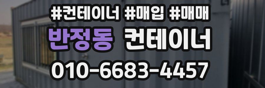 반정동 컨테이너