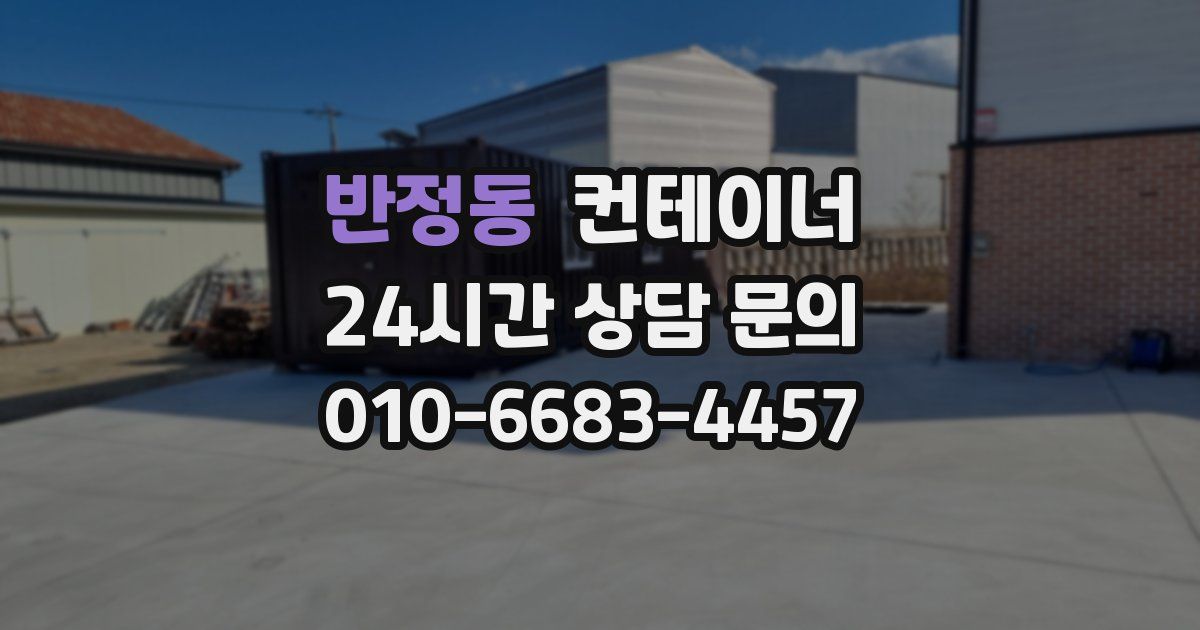 반정동 컨테이너 매입