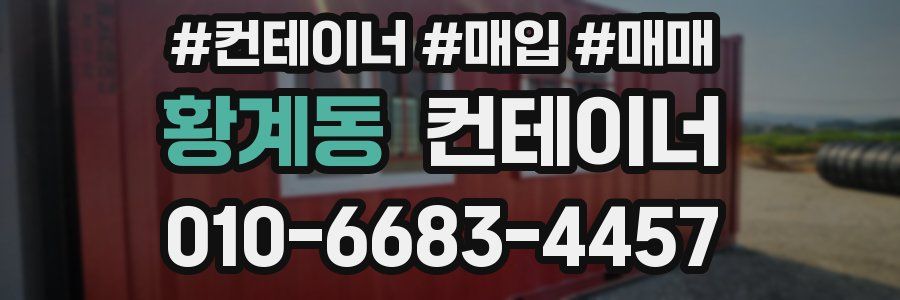 황계동 컨테이너