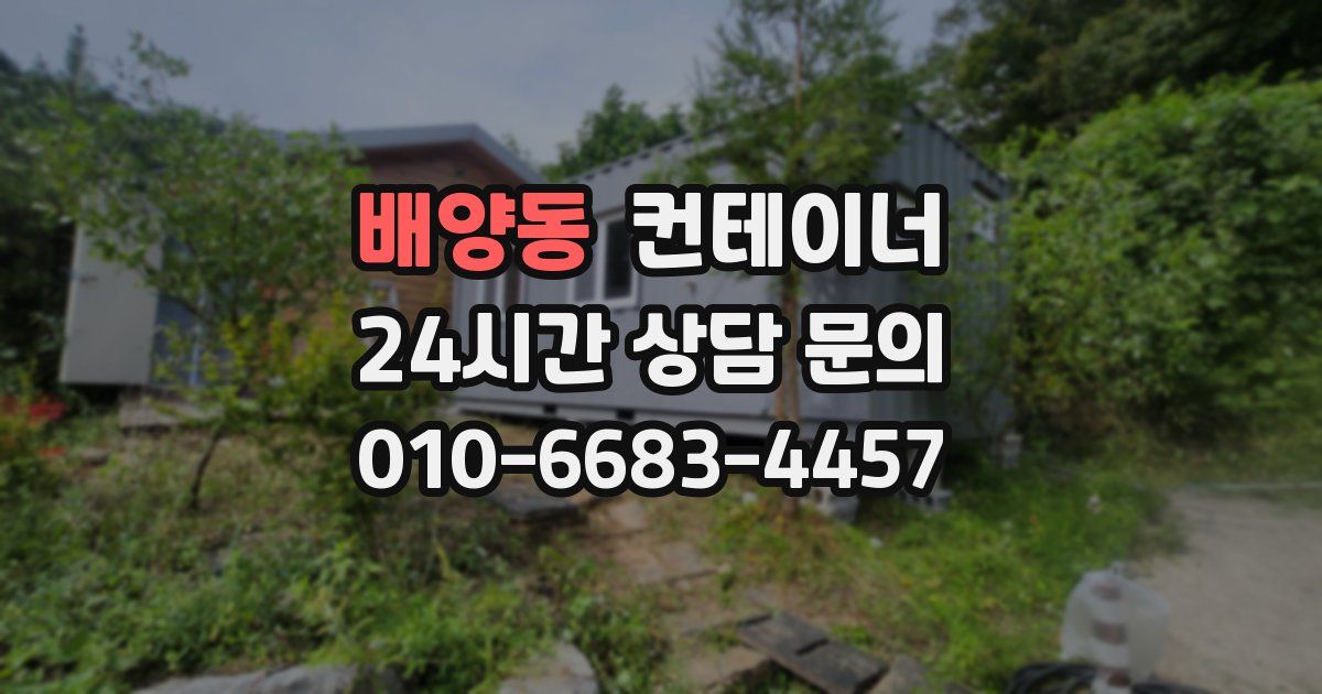 배양동 컨테이너 매입