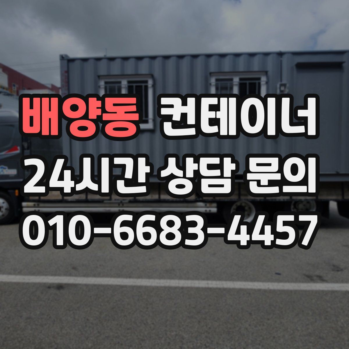 배양동 컨테이너 매입