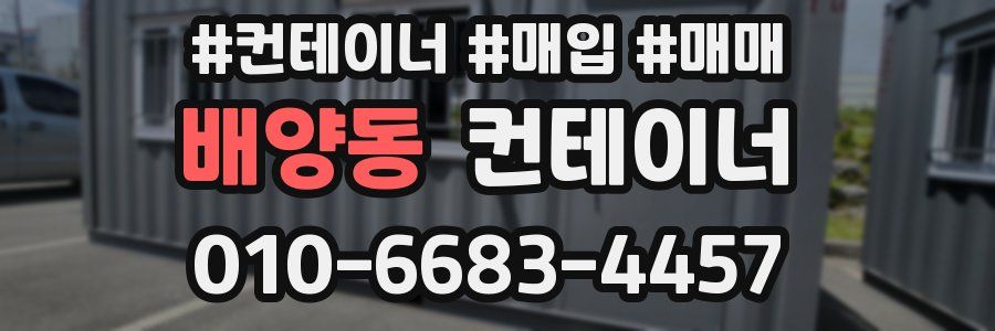 배양동 컨테이너