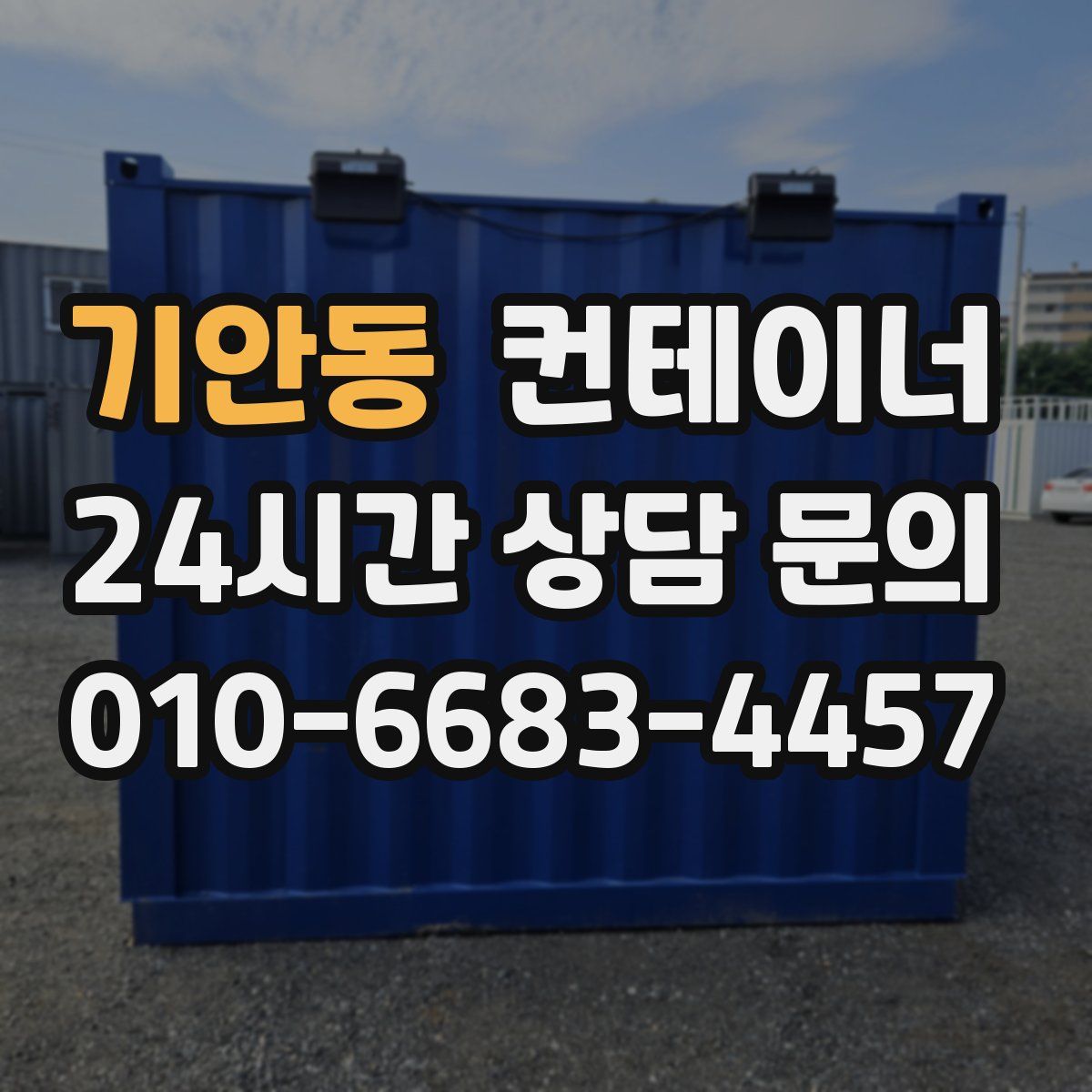 기안동 컨테이너 매입