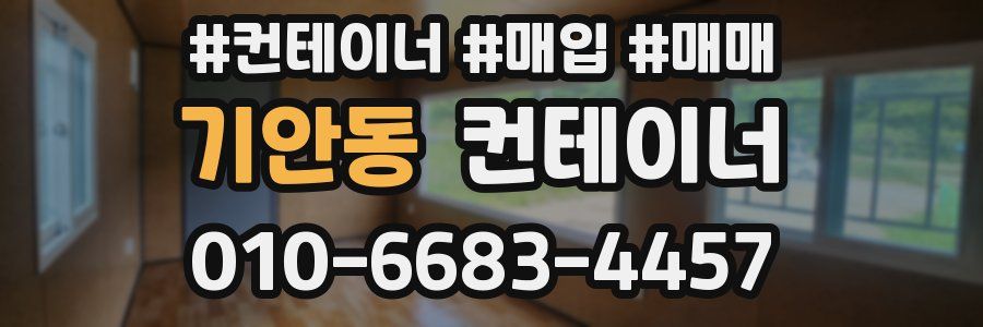 기안동 컨테이너