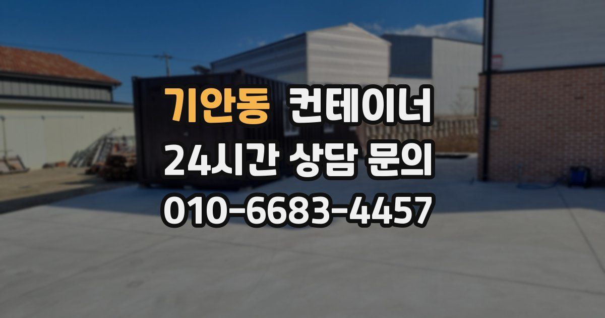 기안동 컨테이너 매입