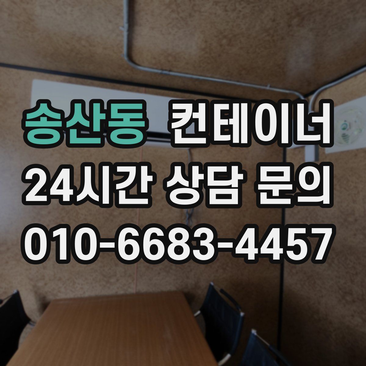 송산동 컨테이너 매입