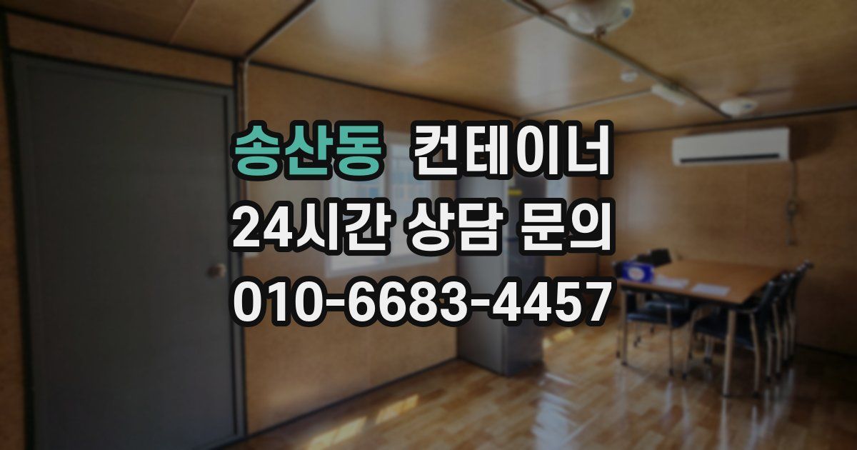 송산동 컨테이너 매입