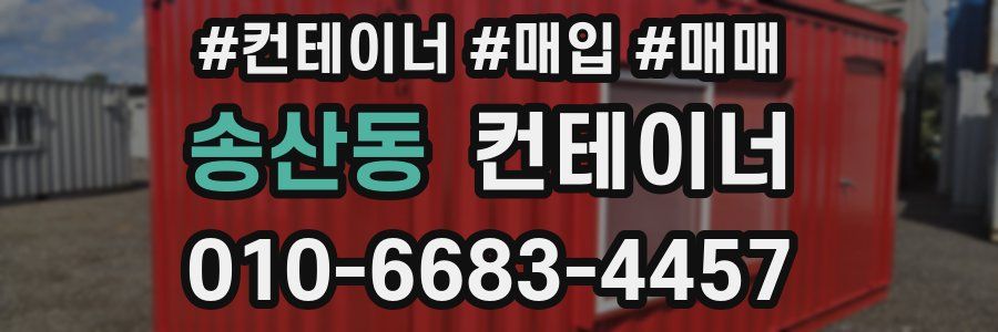 송산동 컨테이너