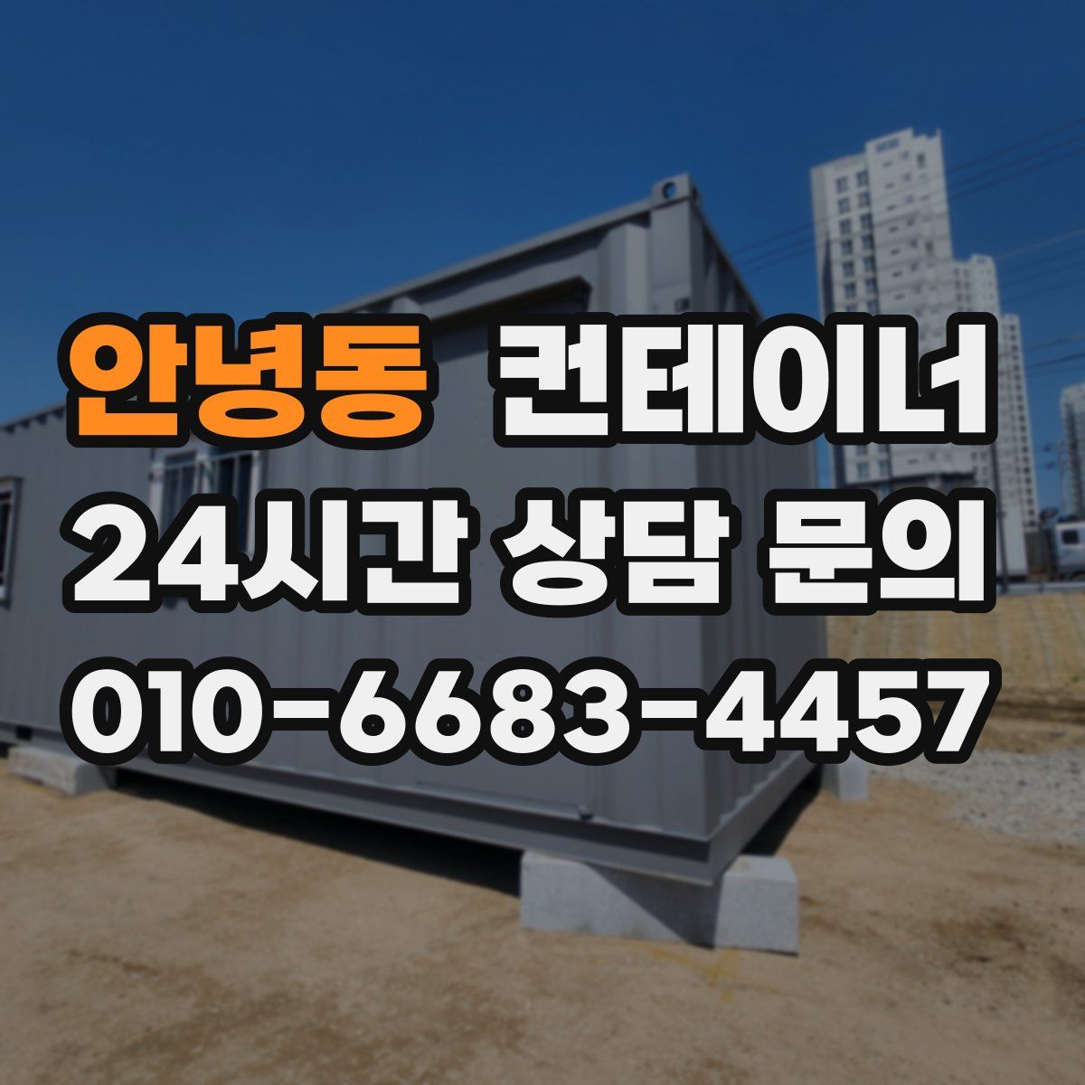 안녕동 컨테이너 매입