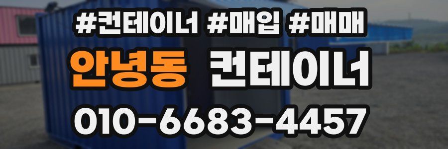 안녕동 컨테이너