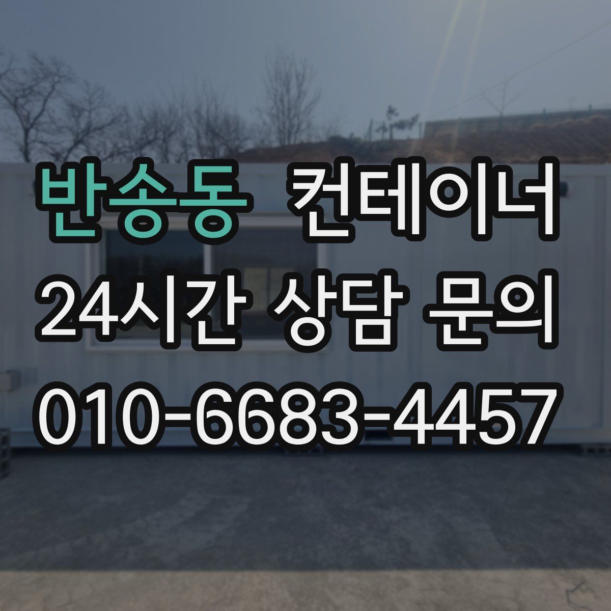 반송동 컨테이너 매입