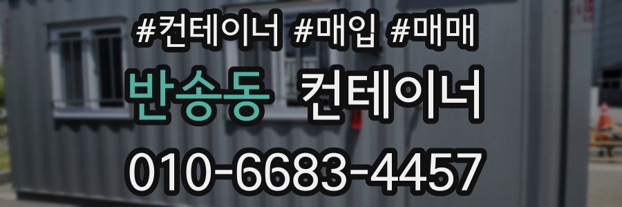반송동 컨테이너