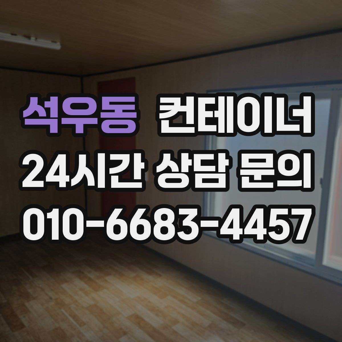 석우동 컨테이너 매입 마을 공동 창고 자산 정리 노하우