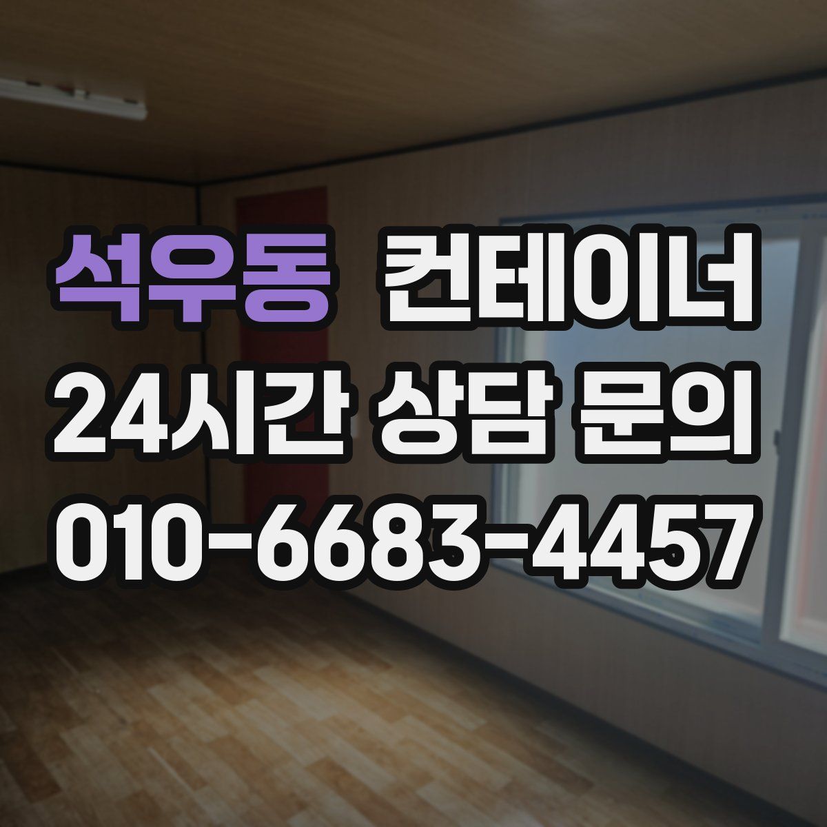 석우동 컨테이너 매입