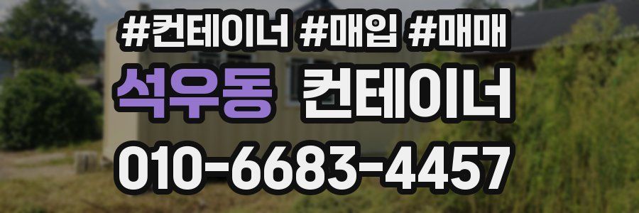 석우동 컨테이너