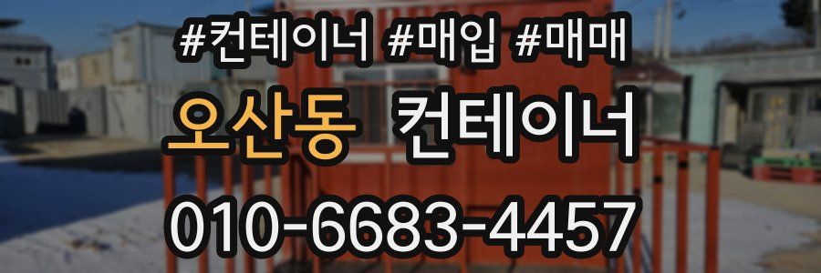 오산동 컨테이너