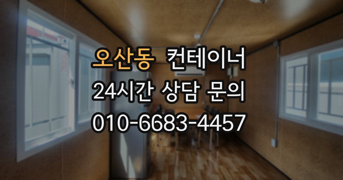 오산동 컨테이너 매입