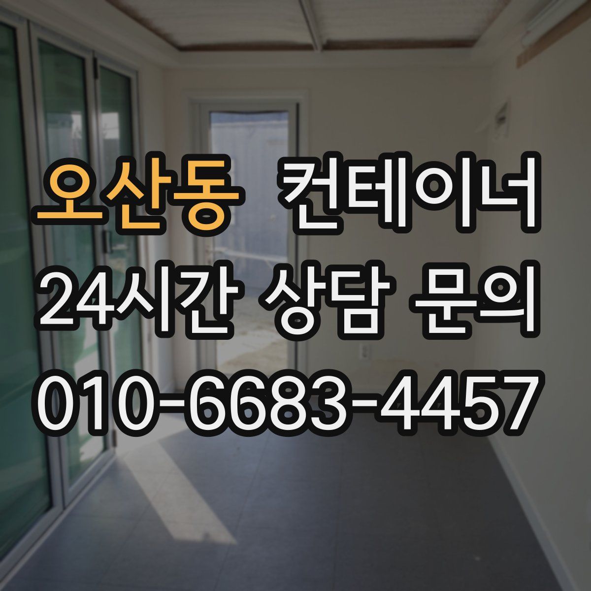 오산동 컨테이너 매입