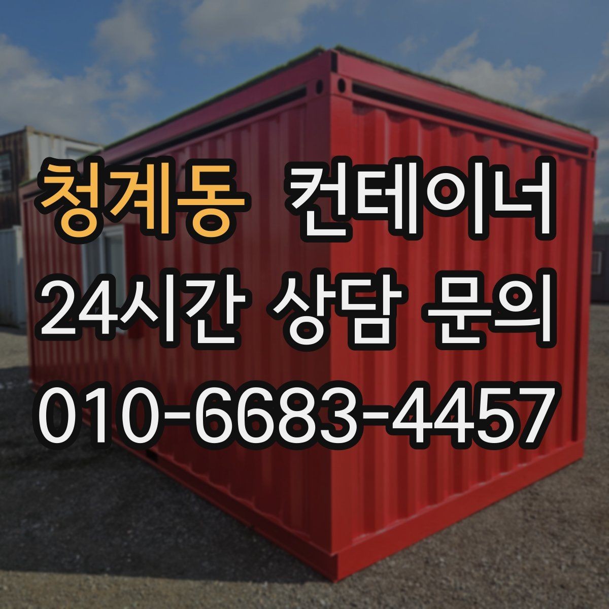 청계동 컨테이너 매입 마을 회관 옆 컨테이너 비우는 방법