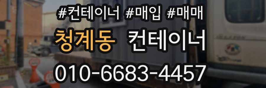 청계동 컨테이너