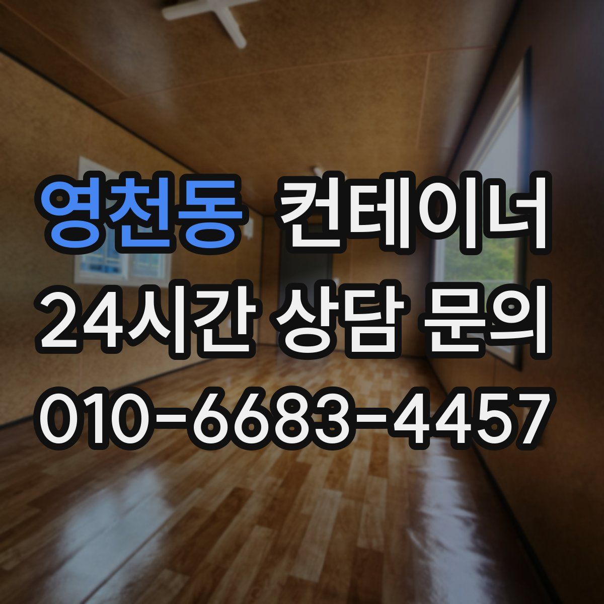 영천동 컨테이너 매입