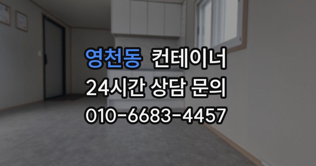 영천동 컨테이너 매입