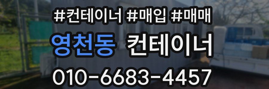 영천동 컨테이너