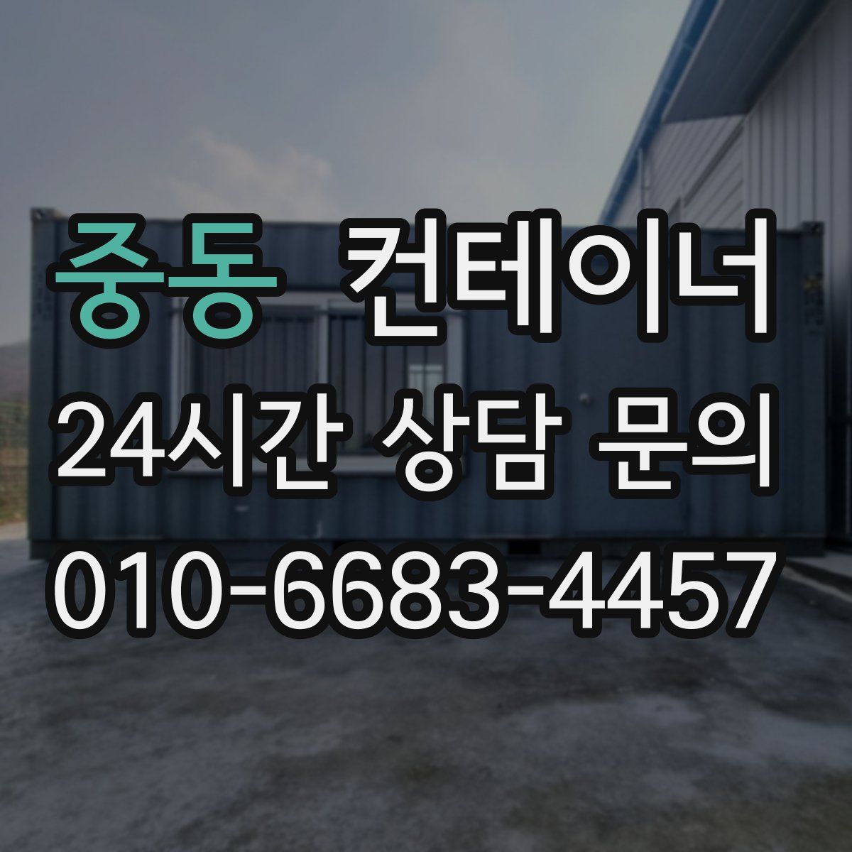 중동 컨테이너 매입