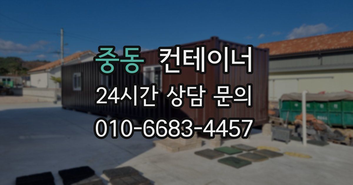 중동 컨테이너 매입