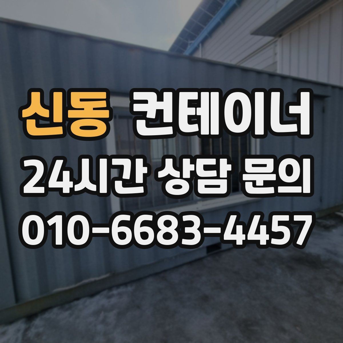 신동 컨테이너 매입 재건축 예정 건물 주변 동 정리하기