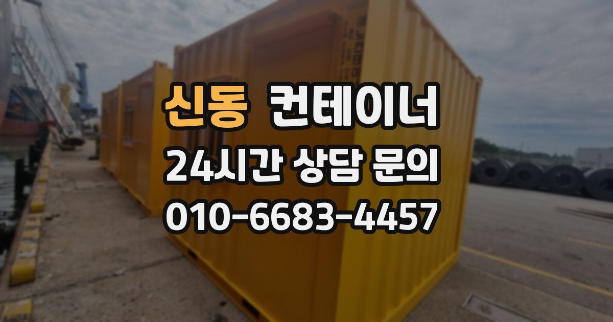 신동 컨테이너 매입