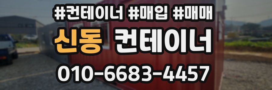 신동 컨테이너