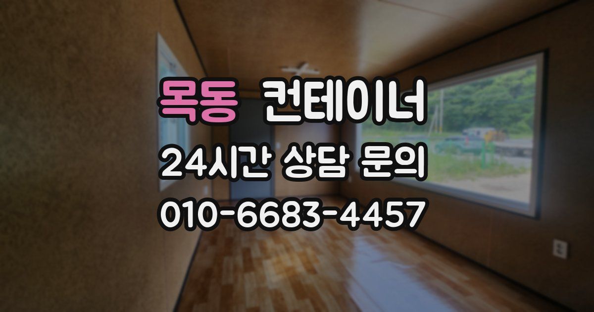 목동 컨테이너 매입